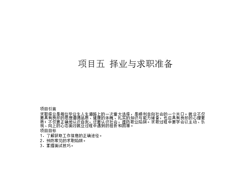 就业指导讲解(全集)项目五择业与求职准备.ppt_第1页