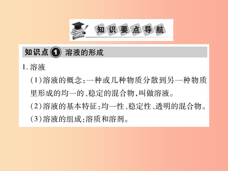 2019中考化学一轮复习 第一部分 基础知识复习 第一章 化学基本概念和原理 第6讲 溶液（精讲）课件.ppt_第2页