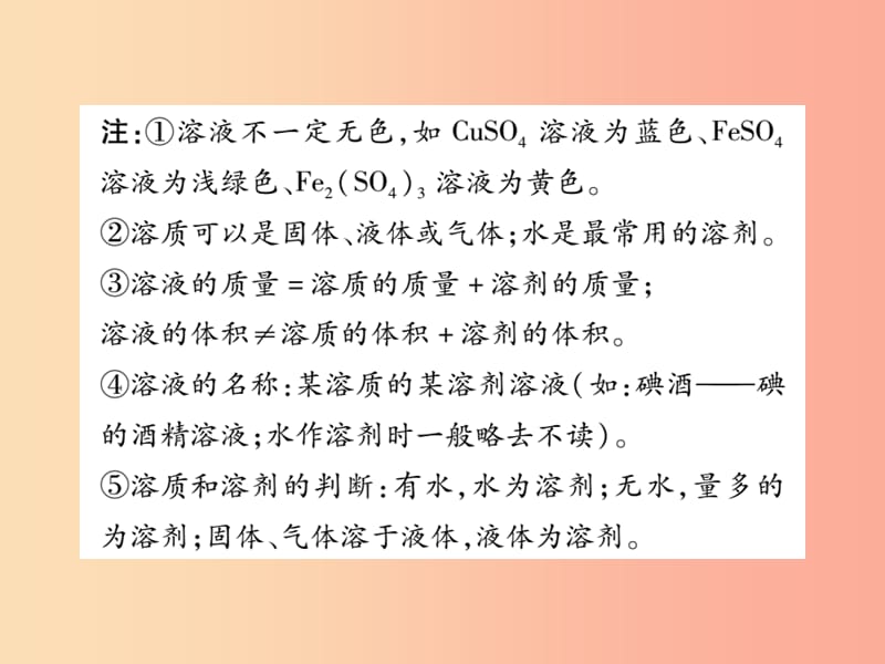 2019中考化学一轮复习 第一部分 基础知识复习 第一章 化学基本概念和原理 第6讲 溶液（精讲）课件.ppt_第3页