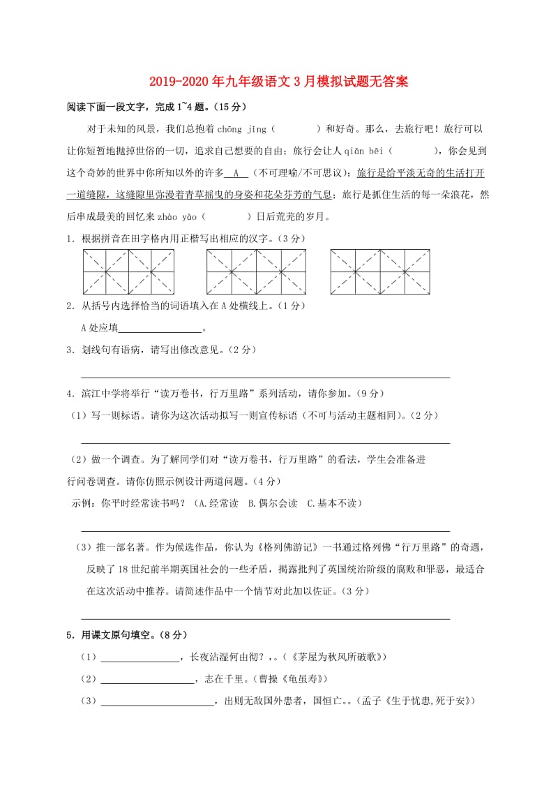 2019-2020年九年级语文3月模拟试题无答案.doc_第1页