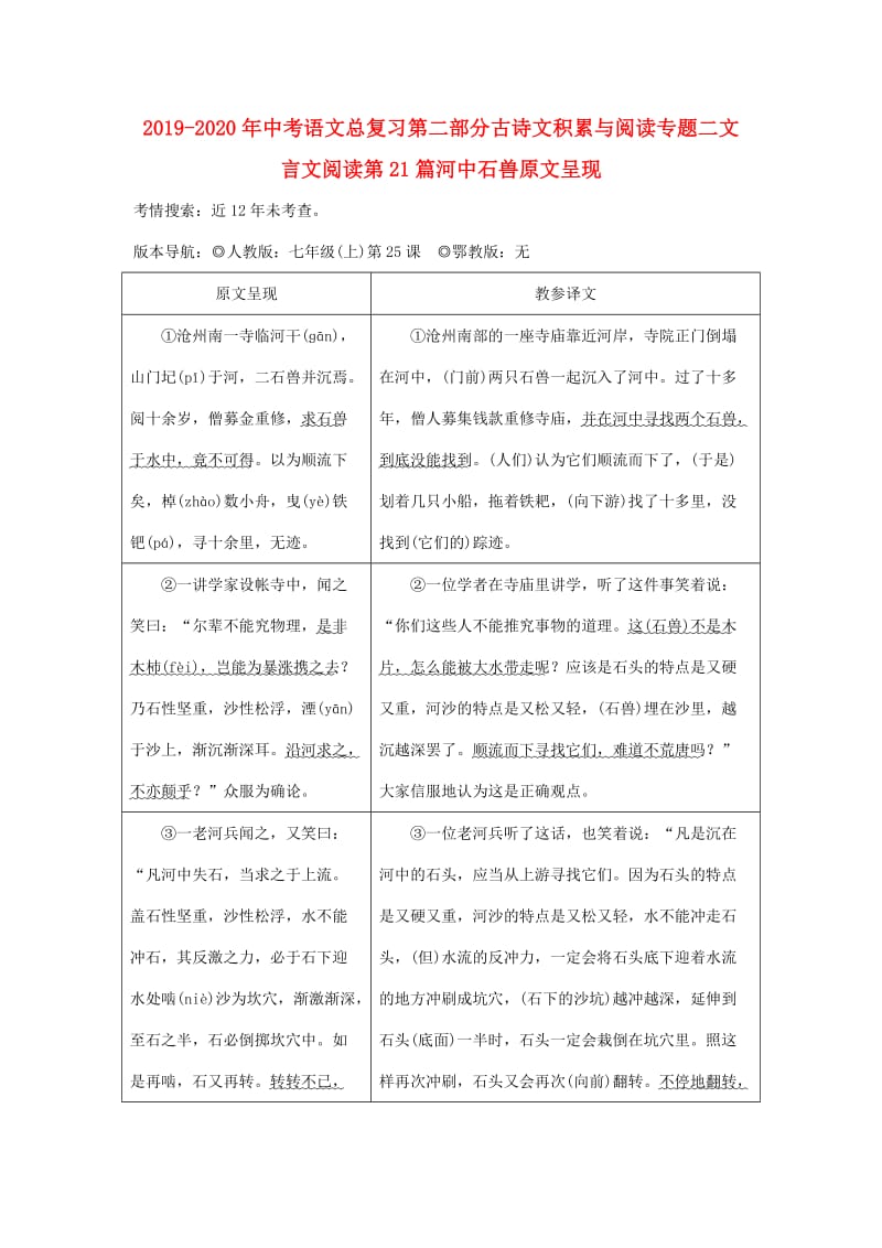 2019-2020年中考语文总复习第二部分古诗文积累与阅读专题二文言文阅读第21篇河中石兽原文呈现.doc_第1页