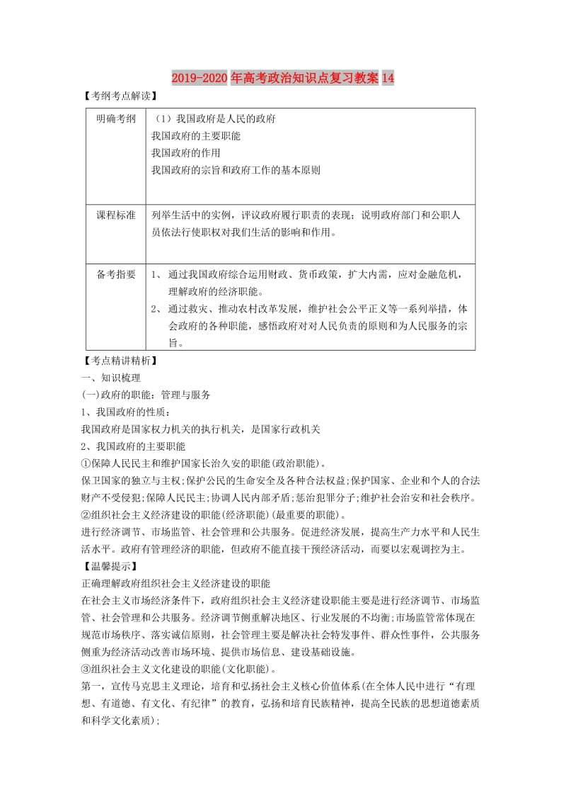 2019-2020年高考政治知识点复习教案14.doc_第1页