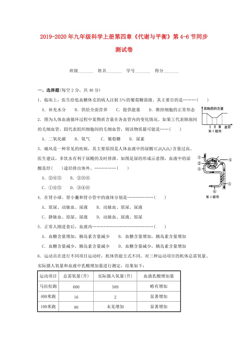 2019-2020年九年级科学上册第四章《代谢与平衡》第4-6节同步测试卷.doc_第1页