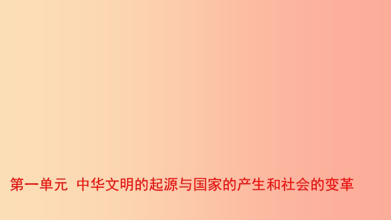 山东省2019年中考历史总复习中国近代史第一单元中华文明的起源与国家的产生和社会的变革课件五四制.ppt_第1页