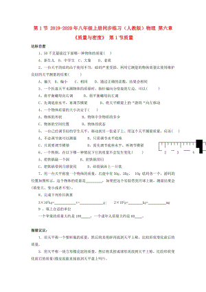 2019-2020年八年級上冊同步練習(xí)（人教版）物理 第六章《質(zhì)量與密度》 第1節(jié)質(zhì)量.doc