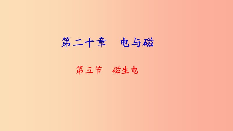 九年级物理全册第二十章第五节磁生电习题课件 新人教版.ppt_第1页