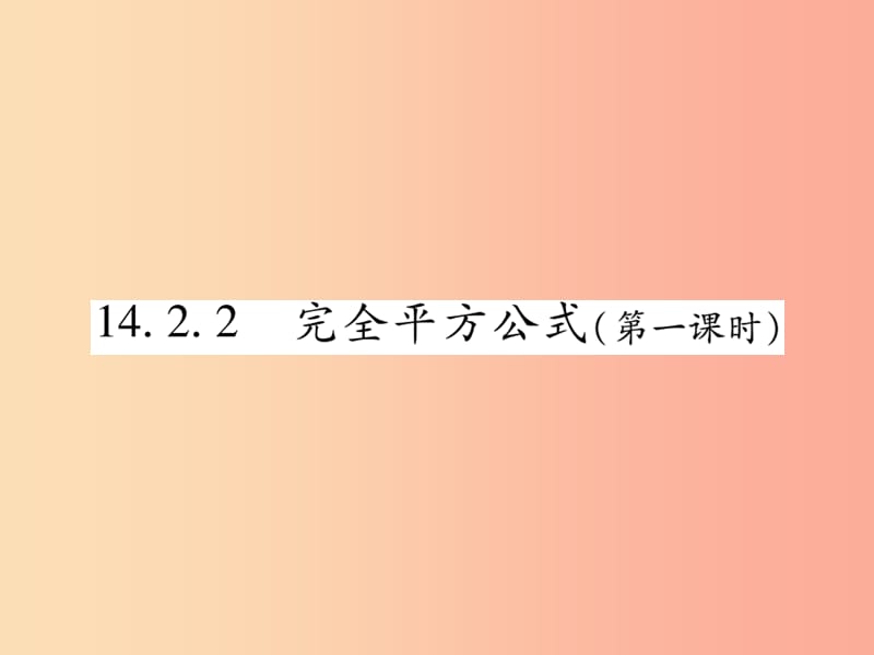 八年级数学上册 第十四章《整式的乘法与因式分解》14.2 乘法公式 14.2.2 完全平方公式（第1课时）作业 .ppt_第1页