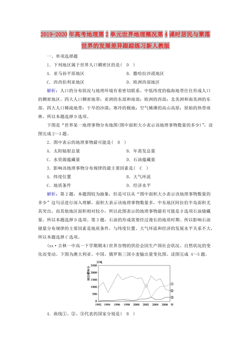 2019-2020年高考地理第2单元世界地理概况第4课时居民与聚落世界的发展差异跟踪练习新人教版.doc_第1页