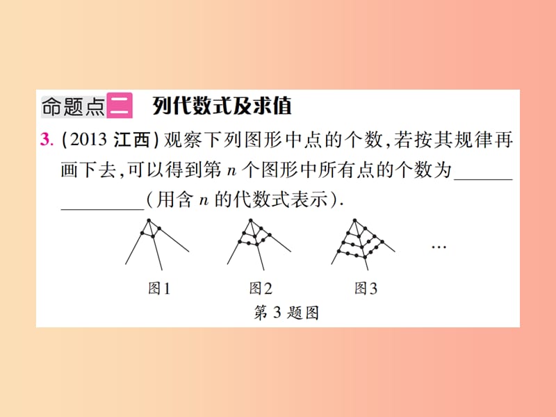 江西省2019年中考数学总复习 第一单元 数与式 第3课时 整式及因式分解（考点整合）课件.ppt_第3页