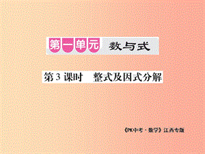 江西省2019年中考數(shù)學(xué)總復(fù)習(xí) 第一單元 數(shù)與式 第3課時(shí) 整式及因式分解（考點(diǎn)整合）課件.ppt