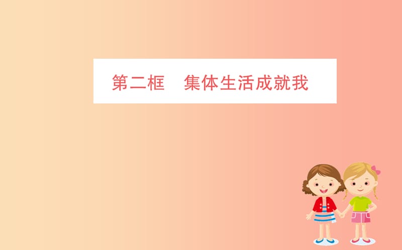 七年级道德与法治下册第三单元在集体中成长第六课“我”和“我们”第2框集体生活成就我训练课件新人教版.ppt_第1页