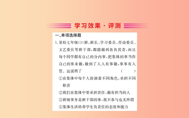 七年级道德与法治下册第三单元在集体中成长第六课“我”和“我们”第2框集体生活成就我训练课件新人教版.ppt_第2页