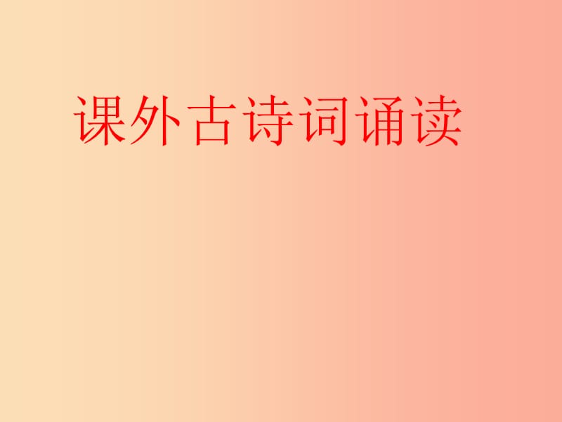 江苏省如皋市七年级语文上册 课外古诗词诵读课件2 新人教版.ppt_第1页