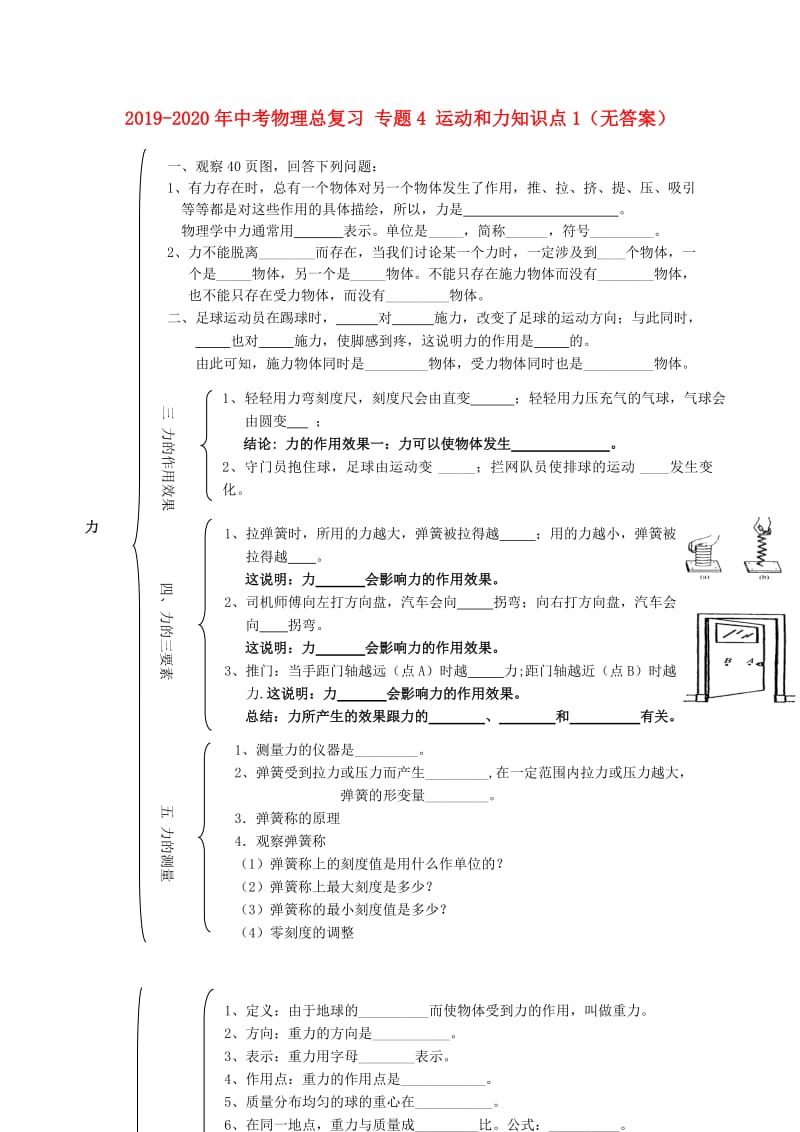 2019-2020年中考物理总复习 专题4 运动和力知识点1（无答案）.doc_第1页