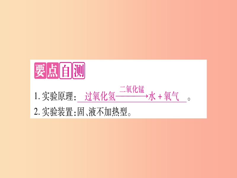 2019年秋九年级化学全册 第4单元 我们周围的空气 到实验室去 氧气的实验室制取与性质习题课件 鲁教版.ppt_第2页