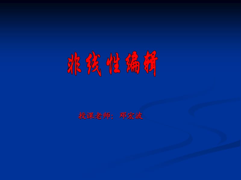 remiere(非线性编辑)基础知识.ppt_第1页