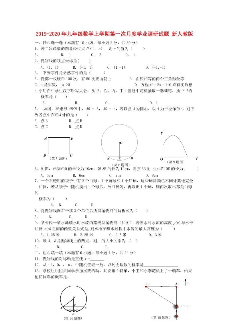 2019-2020年九年级数学上学期第一次月度学业调研试题 新人教版.doc_第1页