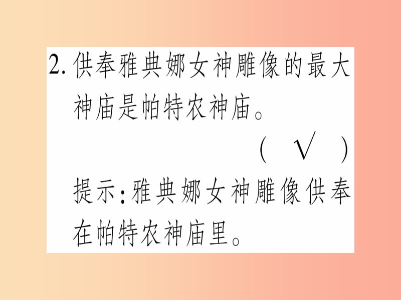 广西2019年秋九年级历史上册 第1单元 古代世界 第5课 古代希腊罗马文化课件 中华书局版.ppt_第3页