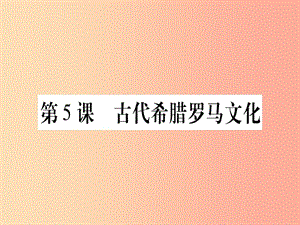 廣西2019年秋九年級歷史上冊 第1單元 古代世界 第5課 古代希臘羅馬文化課件 中華書局版.ppt