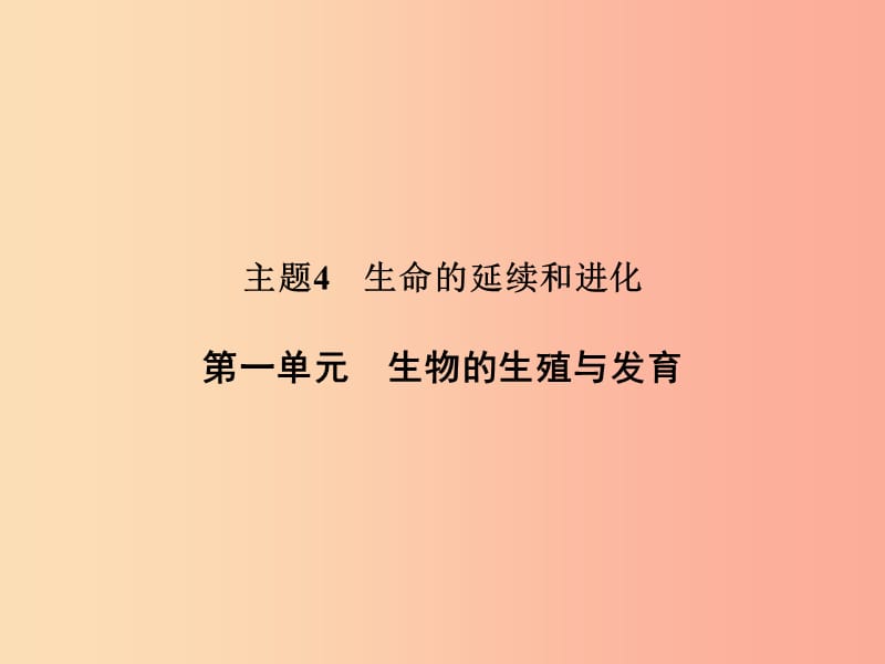 浙江省中考科学（生物部分）第一篇 主题4 第一单元 生物的生殖与发育课件.ppt_第1页