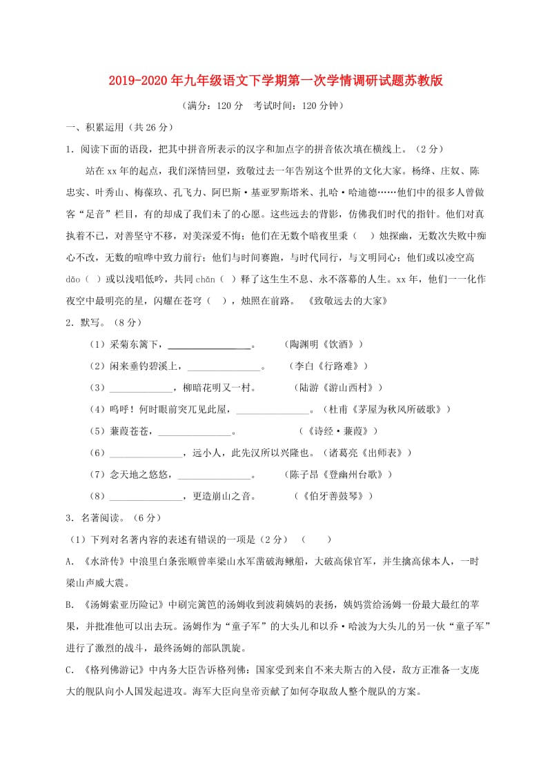 2019-2020年九年级语文下学期第一次学情调研试题苏教版.doc_第1页