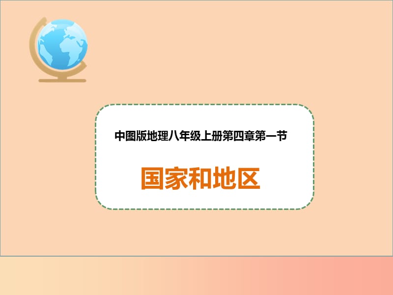 八年级地理上册4.1国家和地区课件2中图版.ppt_第1页