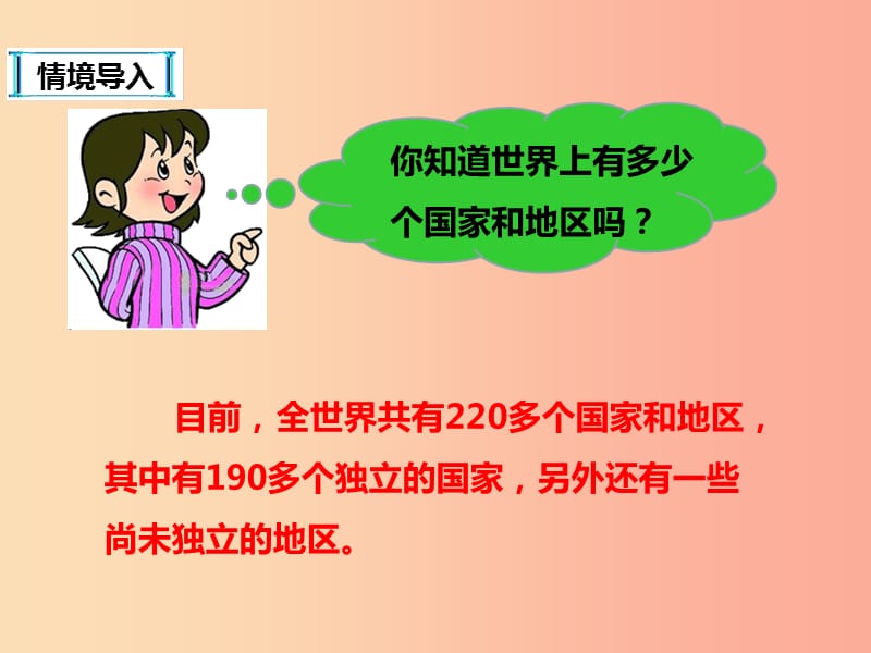 八年级地理上册4.1国家和地区课件2中图版.ppt_第2页