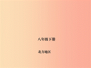 四川省綿陽市2019年春中考地理 八下 北方地區(qū)復(fù)習(xí)課件 新人教版.ppt