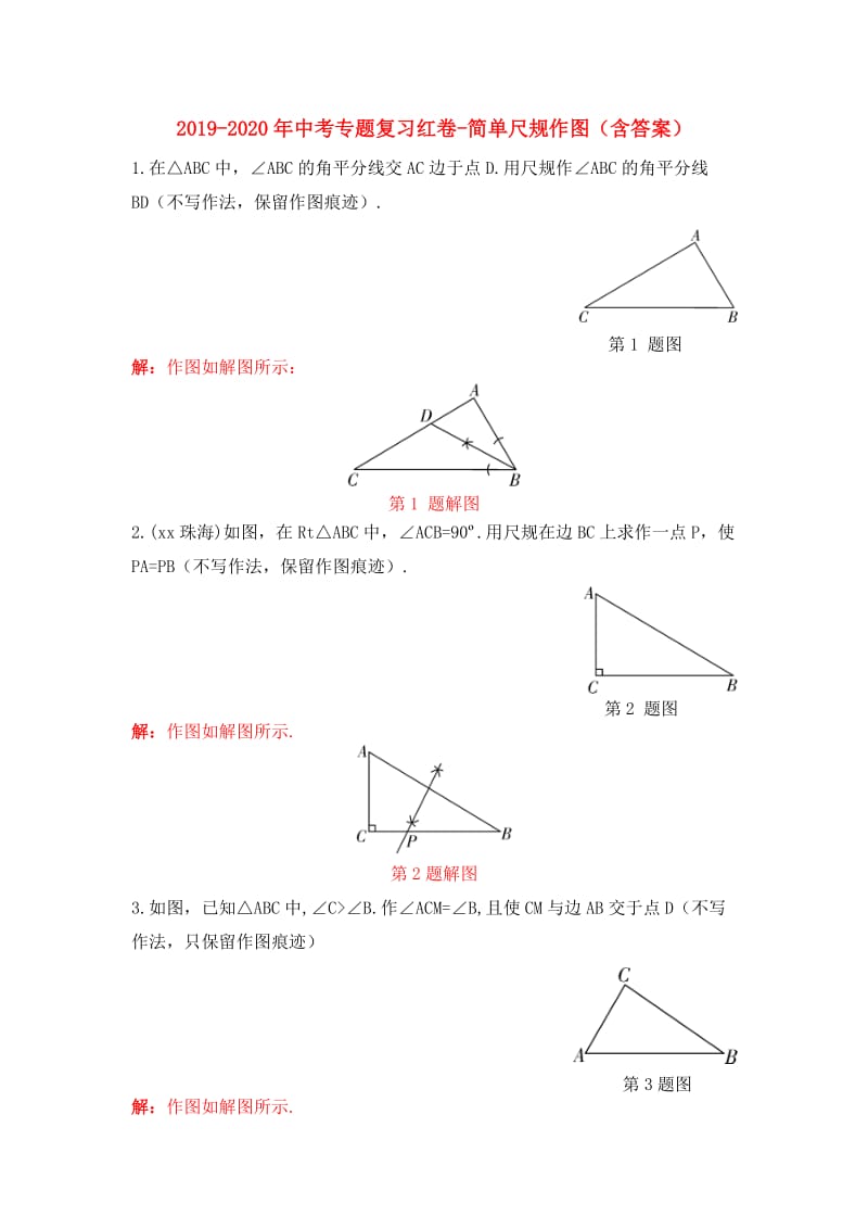 2019-2020年中考专题复习红卷-简单尺规作图（含答案）.doc_第1页