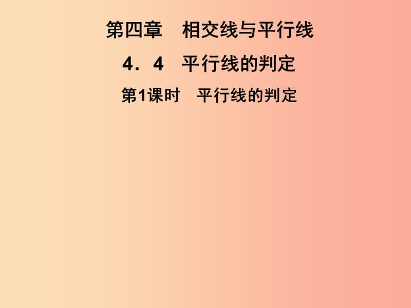 2019春七年级数学下册 第4章《相交线与平行线》4.4 平行线的判定 第1课时 平行线的判定习题课件 湘教版.ppt_第1页