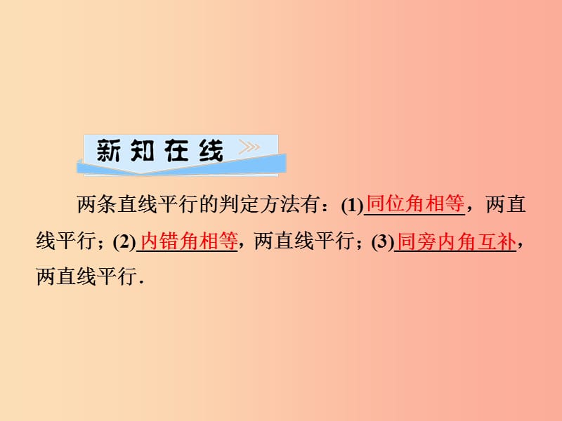 2019春七年级数学下册 第4章《相交线与平行线》4.4 平行线的判定 第1课时 平行线的判定习题课件 湘教版.ppt_第2页