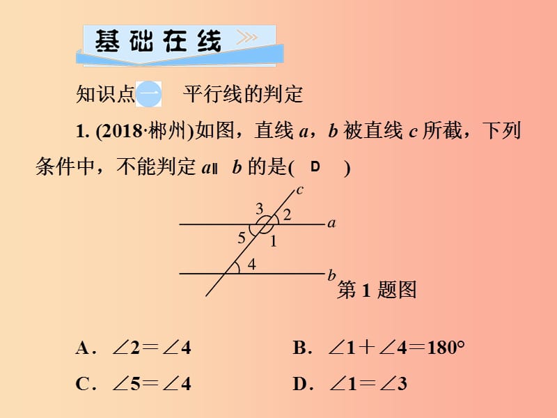 2019春七年级数学下册 第4章《相交线与平行线》4.4 平行线的判定 第1课时 平行线的判定习题课件 湘教版.ppt_第3页