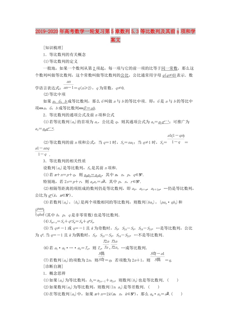 2019-2020年高考数学一轮复习第5章数列5.3等比数列及其前n项和学案文.doc_第1页