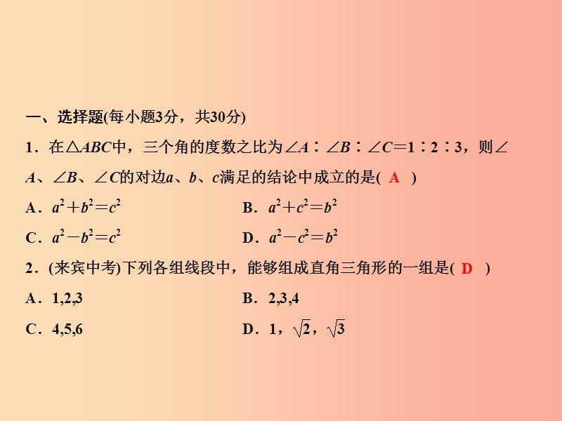 八年级数学上册 第14章 勾股定理综合检测卷课件 （新版）华东师大版.ppt_第2页