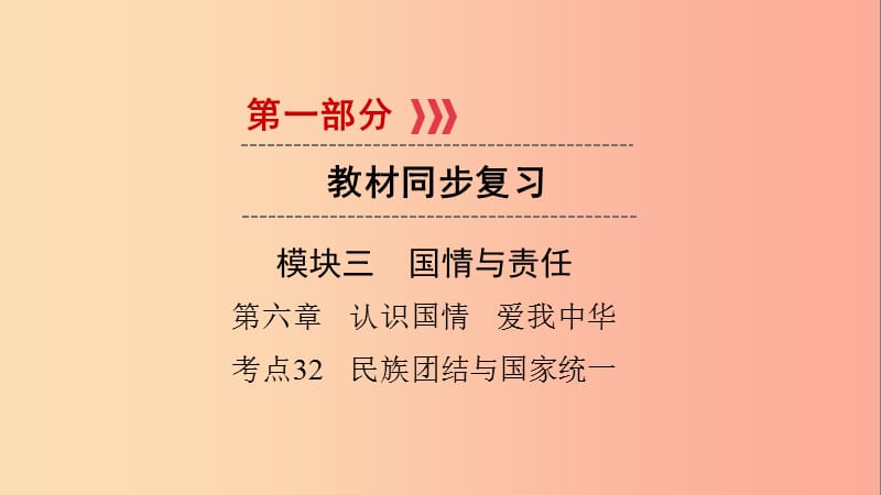 江西省2019届中考政治 第6章 考点32 民族团结与国家统一复习课件.ppt_第1页