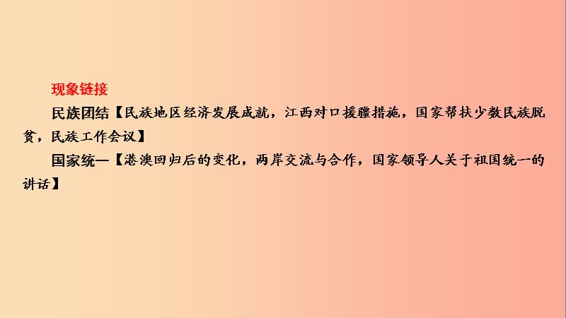 江西省2019届中考政治 第6章 考点32 民族团结与国家统一复习课件.ppt_第3页