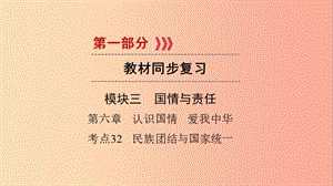 江西省2019屆中考政治 第6章 考點32 民族團(tuán)結(jié)與國家統(tǒng)一復(fù)習(xí)課件.ppt