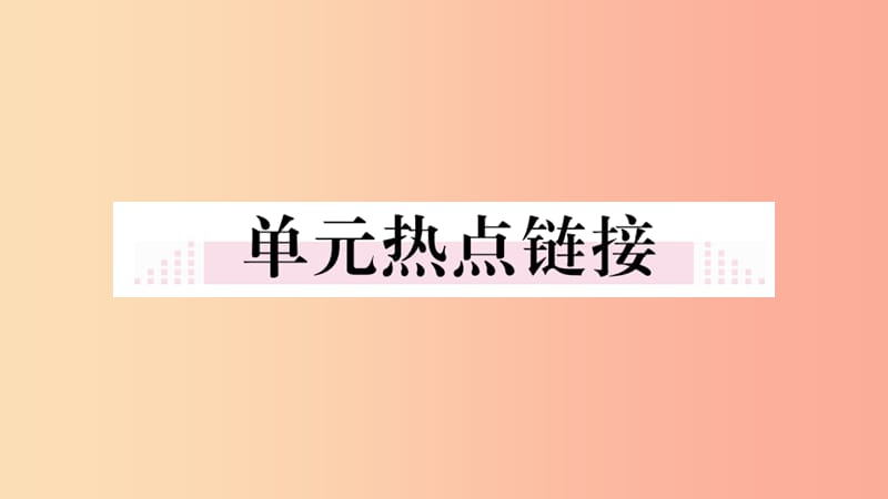 2019年九年级道德与法治上册 第一单元 富强与创新小结习题课件 新人教版.ppt_第1页