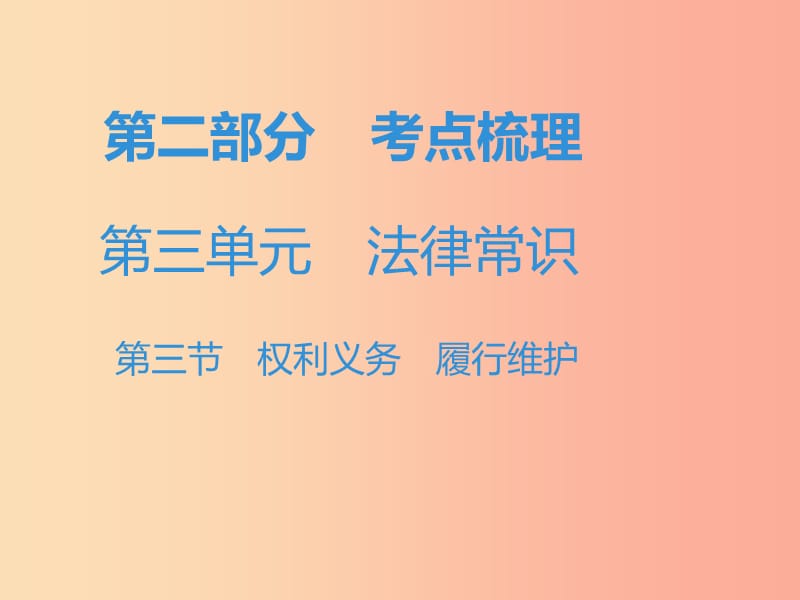 中考道德与法治复习 第二部分 考点梳理 第三单元 法律常识 第三节 权利义务 履行维护 .ppt_第1页