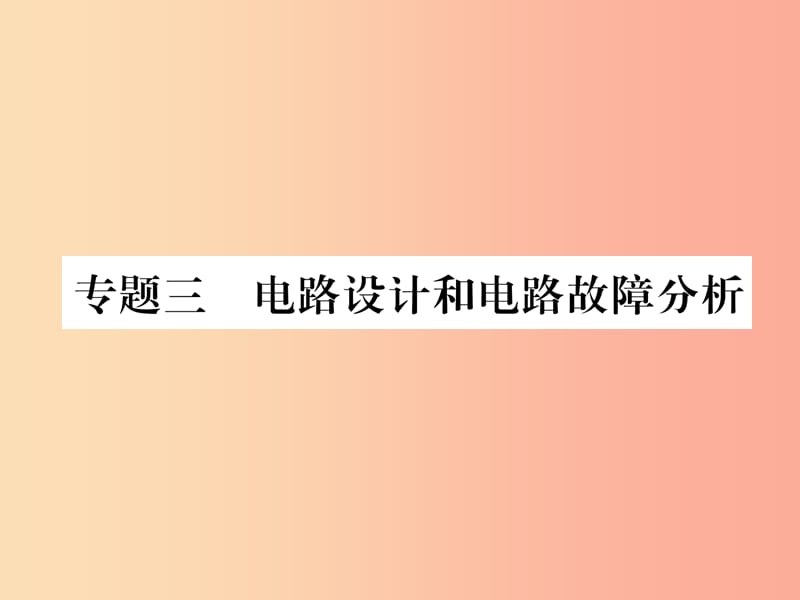 2019年九年级物理上册 专题三 电路设计和电路故障分析课件（新版）粤教沪版.ppt_第1页