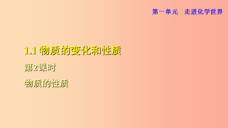 九年级化学上册 第一单元 走进化学世界 课题1 物质的变化和性质 1.1.2 物质的性质课件 新人教版.ppt_第1页