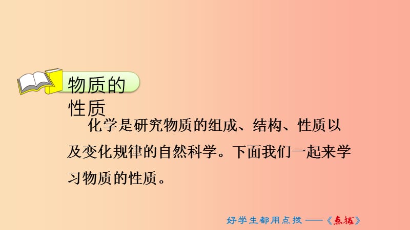 九年级化学上册 第一单元 走进化学世界 课题1 物质的变化和性质 1.1.2 物质的性质课件 新人教版.ppt_第3页