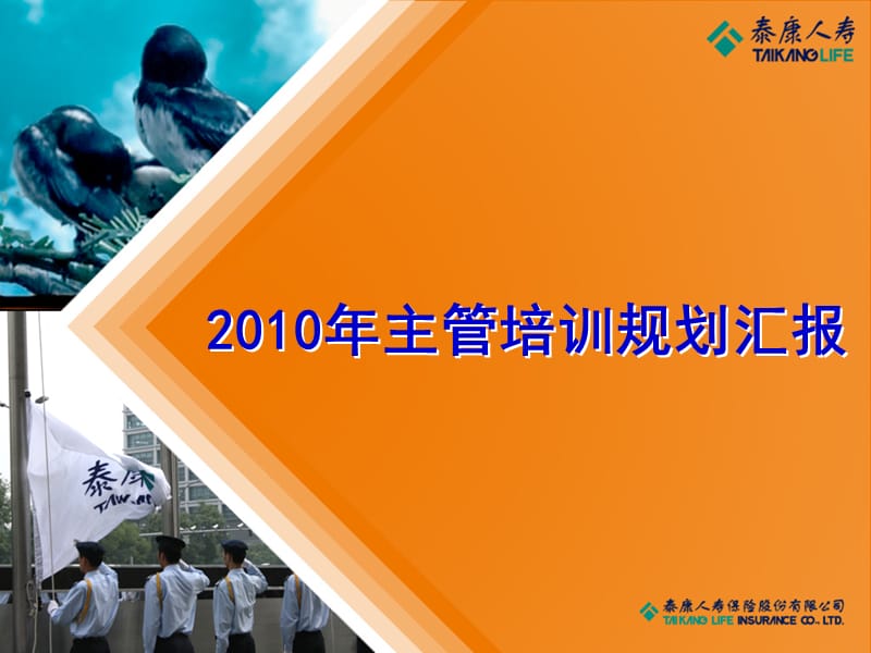 广东分公司2010年主管培训规划汇报.ppt_第1页