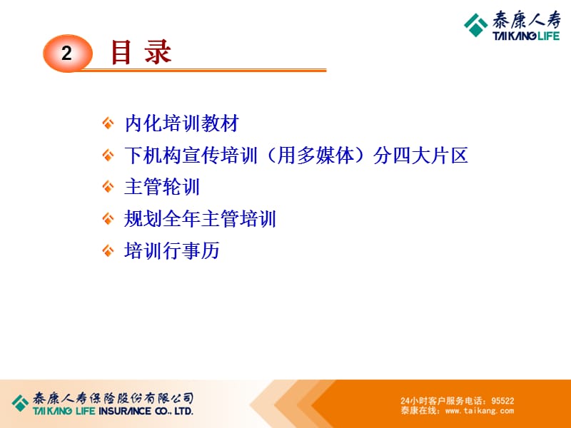 广东分公司2010年主管培训规划汇报.ppt_第2页