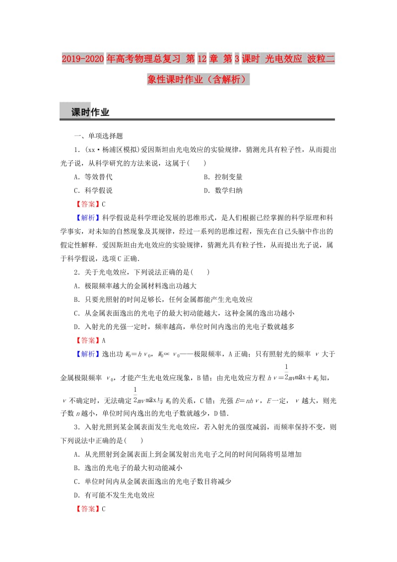 2019-2020年高考物理总复习 第12章 第3课时 光电效应 波粒二象性课时作业（含解析）.doc_第1页