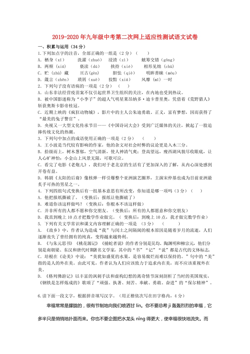 2019-2020年九年级中考第二次网上适应性测试语文试卷.doc_第1页