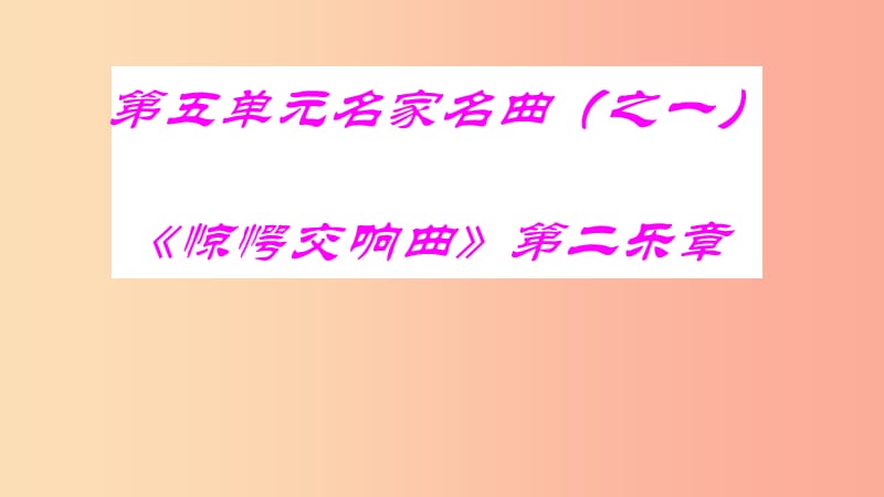 八年级音乐上册 第5单元《惊愕交响曲》课件1 花城版.ppt_第1页