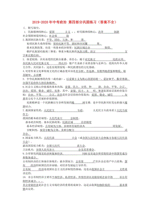 2019-2020年中考政治 第四部分鞏固練習（答案不全）.doc