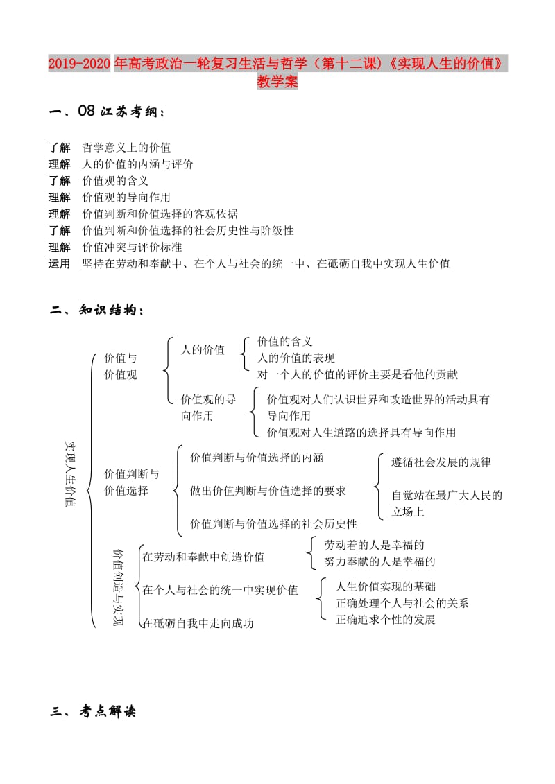 2019-2020年高考政治一轮复习生活与哲学（第十二课)《实现人生的价值》教学案.doc_第1页