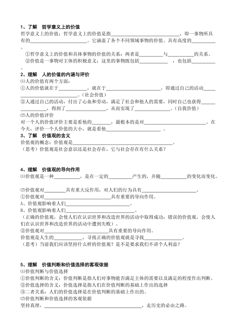 2019-2020年高考政治一轮复习生活与哲学（第十二课)《实现人生的价值》教学案.doc_第2页